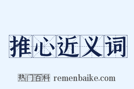 推心近义词是什么意思的图片